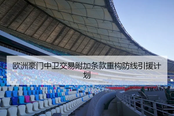 欧洲豪门中卫交易附加条款重构防线引援计划
